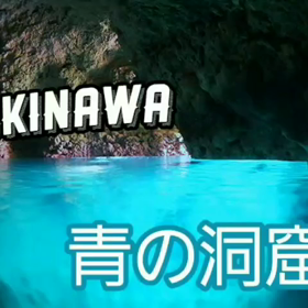 沖縄2泊3日の旅　青の洞窟シュノーケリング　2日目　part1の画像