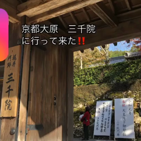 紅葉の京都大原三千院に行って来た！！の画像