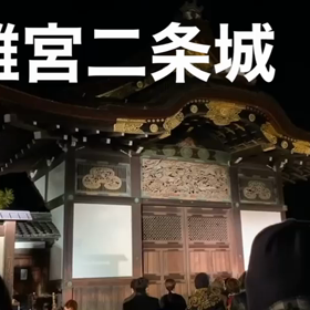 元離宮二条城でTOMOROの楽曲が流れ出しました☆の画像