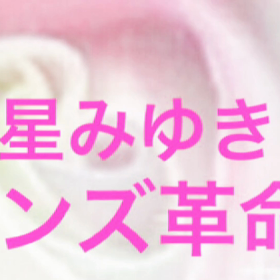 新番組星みゆきメンズ革命CMですよ20秒❤️の画像