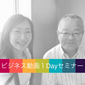 【 簡単ビジネス動画1DAYセミナー お客様の声！ 】の画像