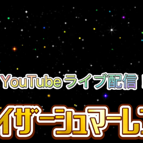 ８／９水曜日！12：００からYouTubeライブ配信スタート！の画像