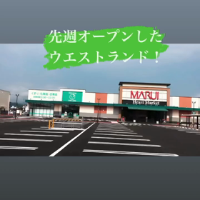 【岡山SAMPO】【グランドオープン　ウエストランド】の画像