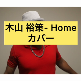 木山 裕策 カバーの画像