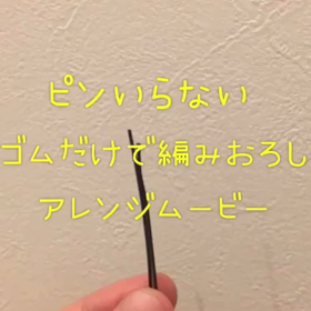 ゴムだけ。ピンレスって大事なのね【簡単アレンジシリーズ】の画像