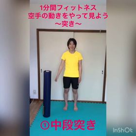 1分間フィットネス『カラテの動きをやってみよう〜突き〜』の画像