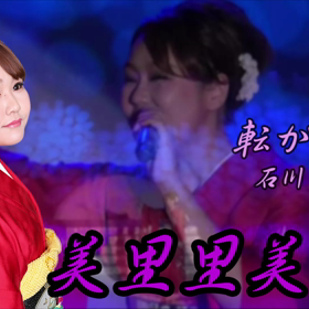 本日の歌ってみました…「転がる石」の画像