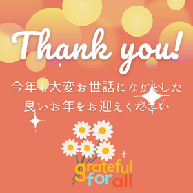 ★2023有難うございました★の画像