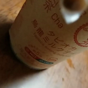 なるべく書かない理由と烏龍茶とタピオカなお話の画像