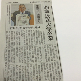 99歳お爺さんが17年かけて放送大学卒業した全国ニュース放映の画像