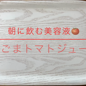 朝ごまトマトジュースの画像