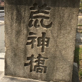 川端荒神口から廬山寺(紫式部の執筆の場所)周辺の散策！の画像