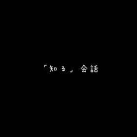 知る会話をするの画像
