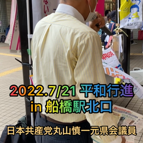 2022.7/21 船橋平和行進あらためスタンディング＆トーク　日本共産党丸山慎一元県会議員編の画像