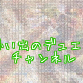 思い出のデュエマ youtube始める！！の画像