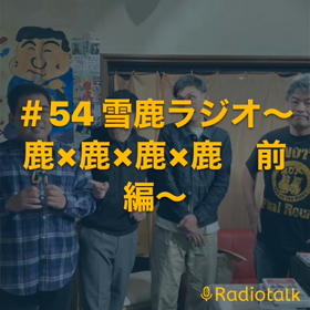 ＃54 雪鹿ラジオ〜鹿×鹿×鹿×鹿　前編〜の画像