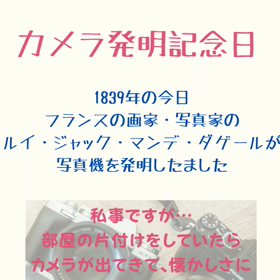 カメラ発明記念日の画像