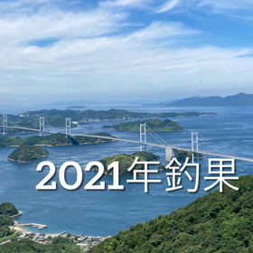 2021最後の投稿の画像