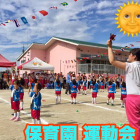 保育園の運動会の画像