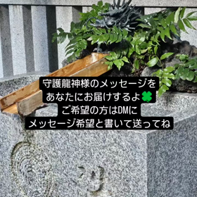 守護龍様のメッセージをお届けの画像