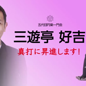 真打昇進披露興行の画像