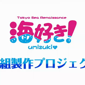 2/22『海好き番組制作プロジェクト』の画像