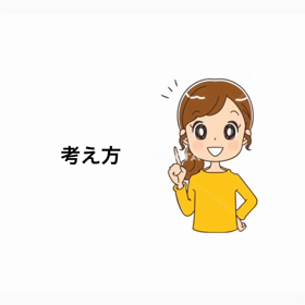 明るい考え方　暗い考え方　の画像