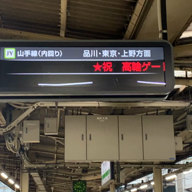 ★祝　高輪ゲートウェイ駅　(動画)の画像