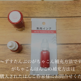 インク内蔵がちゃこんはんこのインク補充方法の画像