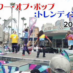 パワー・オブ・ポップ：トレンディング（2023.7.15）（動画）。の画像