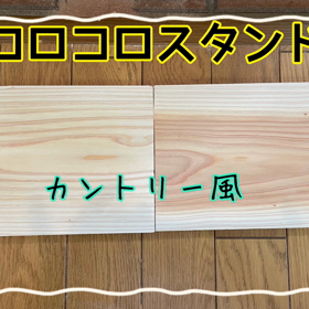 カントリー風の画像