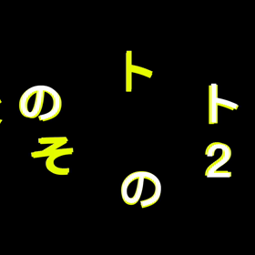 トトさんの手術その2の画像