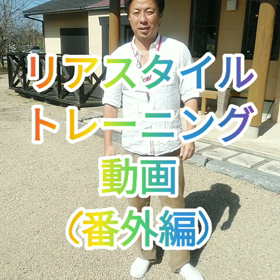 カッピング　リアスタイルトレーニング動画(番外編)の画像