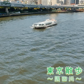 東京散歩〜隅田川〜の画像