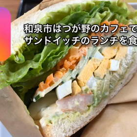 和泉市はつが野で、サンドイッチランチを食べて来た！！の画像