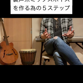 【ボイトレ】裏声系ミックスボイスを作る為の５ステップ（ショート動画）の画像