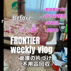 お部屋の片付け不用品回収 フロンティアグループへの画像