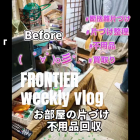 本日も宜しくお願いしますお部屋の片づけ不用品回収買取りはフロンティアグループへの画像