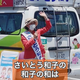和子の和は平和の和の画像