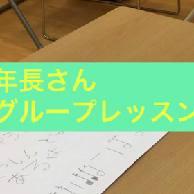 年長さんのグループレッスンの模様の画像