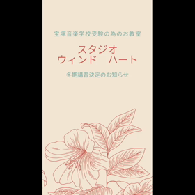 宝塚音楽学校受験の為の冬期講習のご案内❣️の画像