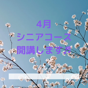新コースが、4月に開講します♬の画像