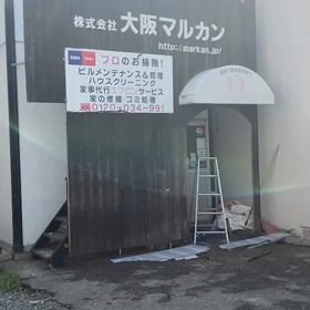 俺らが建てた事務所、、26年で幕❗️の画像