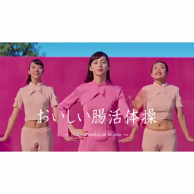 おいしい腸活体操の画像