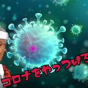 新型コロナの画像