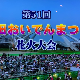 豊田おいでん祭り2019  生放送 CMの画像