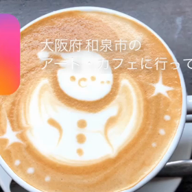 和泉市にあるアートカフェに行って来た！！の画像