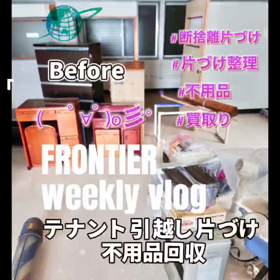 テナント退去の不用品回収片づけはフロンティアグループへの画像