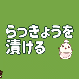 らっきょう漬けの画像