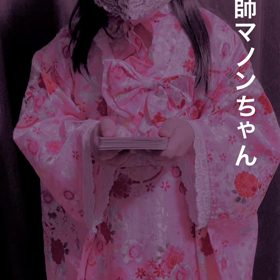 占い師マノンちゃん♡の画像